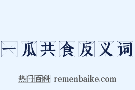 一瓜共食反义词是什么意思的图片